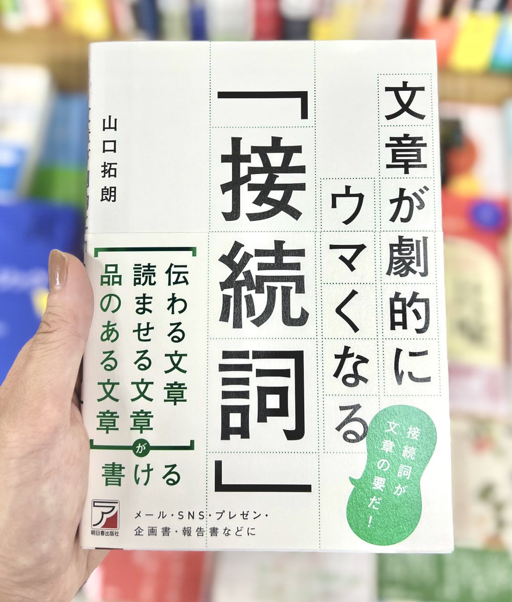 便覧スペースのせいで便覧読みたくなって本屋行ったけど在庫なし、、
SNSで話題になって枯渇しているようですね、知らなかった！

でもエモい本見つけた。
いちばん好きな接続詞は「にもかかわらず」なのですが、それを超える接続詞は現れるかな。