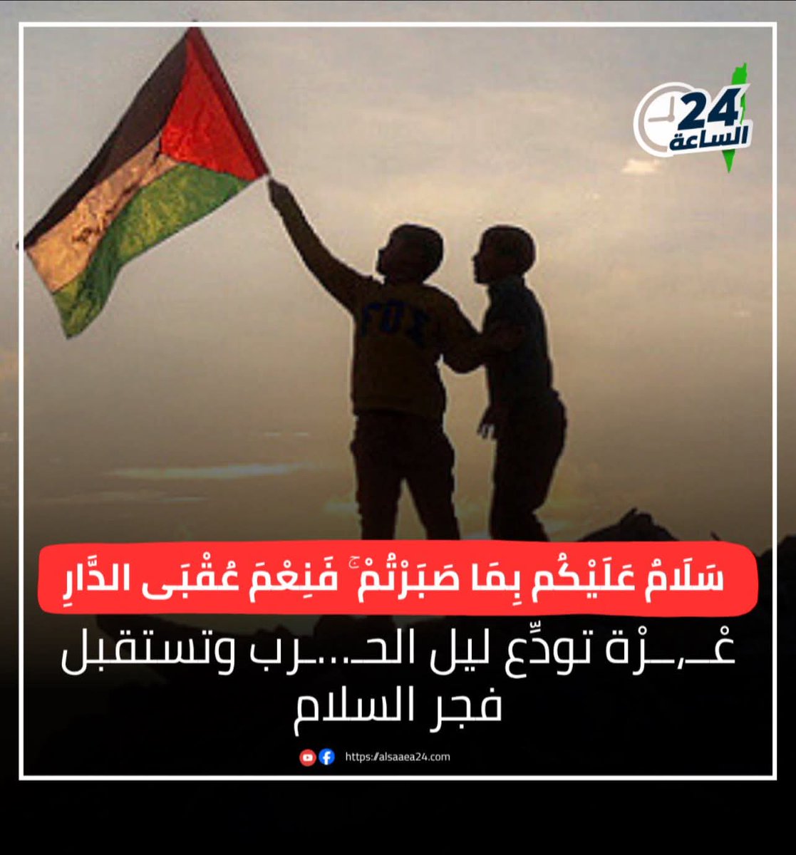 سَلَامٌ عَلَيْكُم بِمَا صَبَرْتُمْ ۚ فَنِعْمَ عُقْبَى الدَّارِ .. عْــ،ــرْة تودِّع ليل الحـ…ـرب وتستقبل فجر السلام