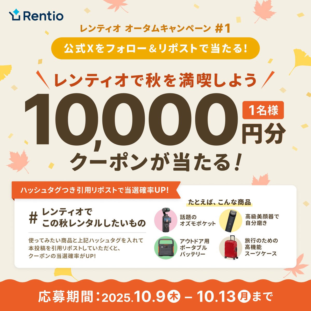 ＼🍁レンティオ AUTUMN SALE 開催🍁／
全品15%OFFなど詳細は▶▶ rentio.jp/t/campaign/rau…

フォロー&amp;リポストキャンペーン同時開催！
1万円分のレンタルクーポンを抽選で1名様にプレゼント🎁
引用RPで当選確率がアップします🎯✨

【応募方法】
① <a href="/Rentio_jp/">レンティオ 宣伝部 - 家電レンタルサービス Rentio -</a> をフォロー
②