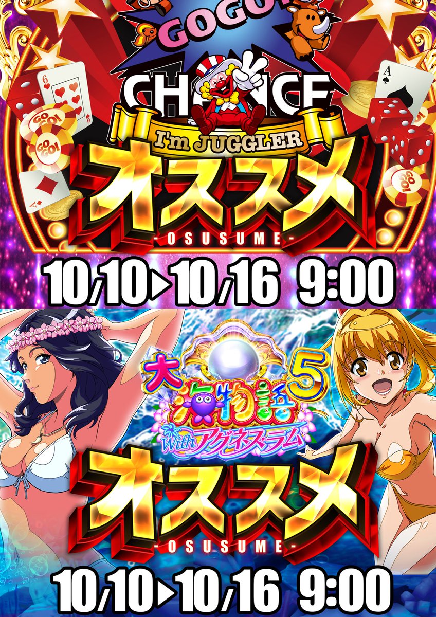 10月10日(金)
北海道イーグル朝9時OPEN！

10日からのオススメはコチラ！！
パチンコ：大海物語5withアグネスラム
スロット：アイムジャグラー
お待ちしております♪