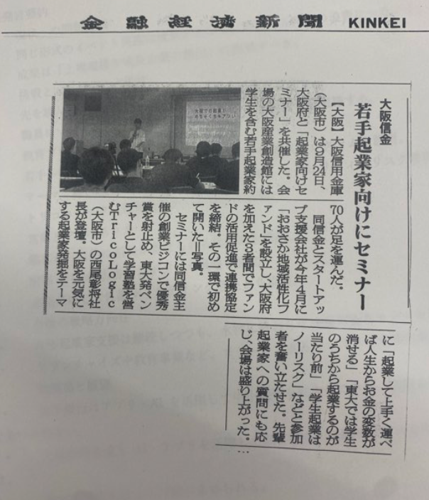 大阪信用金庫と大阪府との取り組みが金融経済新聞の記事になっていたようです！

大阪からもっともっとスタートアップが出てくるようにしたいです！