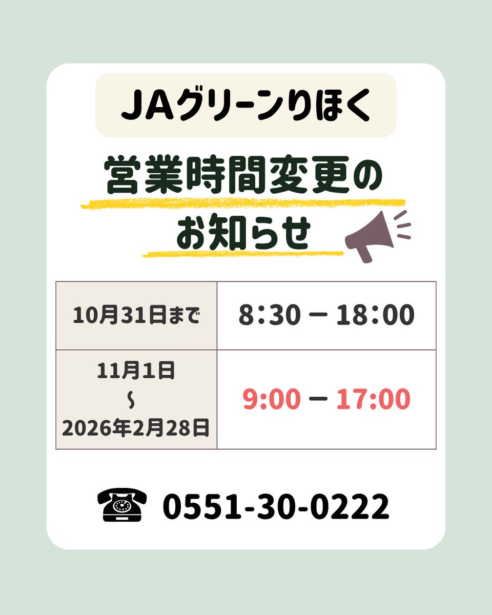 2025年11月1日（土）より、JAグリーンりほくの営業時間を下記のとおり変更します。 【変更前】 8：30～18：00 【変更後】  9：00～17：00 #ja梨北 #梨北 #韮崎市 #北杜市 #甲斐市