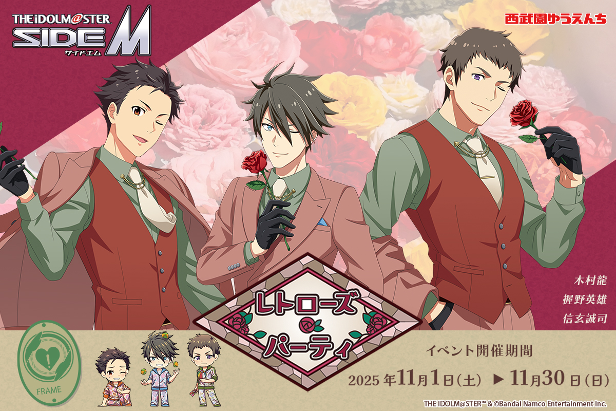 ／
📣アイドルマスター SideM
　レトローズ 🌹パーティ
＼
  
本日、特設サイトの詳細を更新🎉
🔗seibuen-amusement-park.jp/event/sidem202…
 
✨ユニット紹介
 🌹FRAME
　元公務員ユニット
 
🌹メンバー
・木村龍・握野英雄・信玄誠司
 
#SideM #SideMレトパ
#西武園ゆうえんち