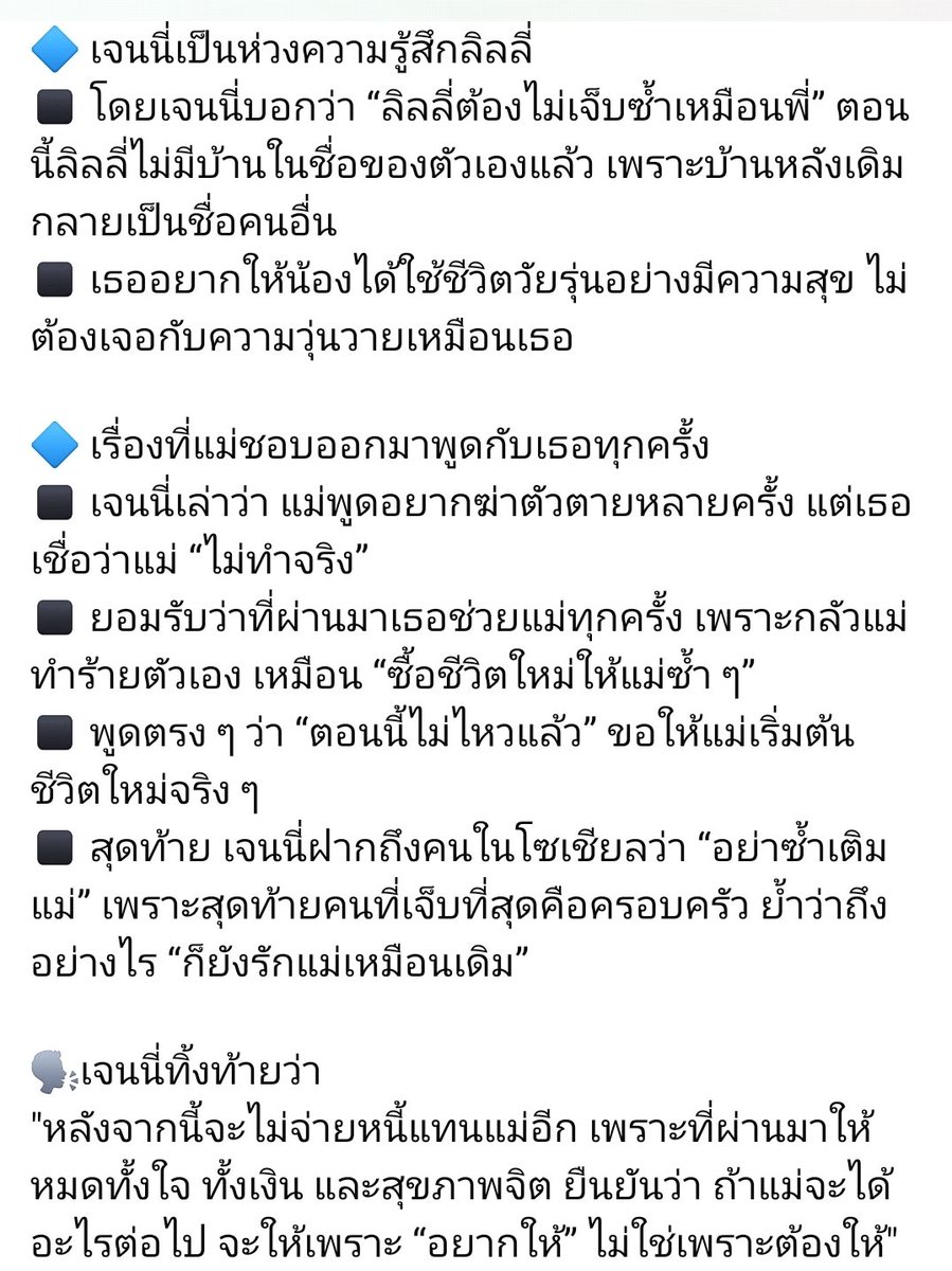 สรุปจากไลฟ์เจนนี่ ได้หมดถ้าสดชื่น เปิดใจ ปมแตกหัก “เรื่องเงินของแม่” 
◼️ บ้านลิลลี่ถูกจำนำ เจนนี่ให้ 5 ล้านไถ่ แต่บ้านหลุดเป็นชื่อคนอื่น
◼️ รถมินิคูเปอร์แม่จำนำ 2 รอบ ลูกต้องจ่ายคืนรวมกว่า 2 ล้าน
◼️ เคยให้แม่เดือนละแสน แต่แม่กลับพูดว่าลูกไม่ช่วย
#เจนนี่ได้หมดถ้าสดชื่น