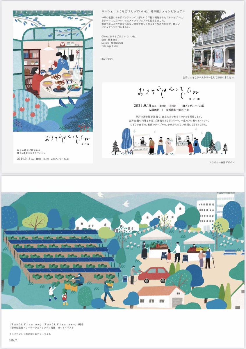 丹波篠山で暮らしながらイラストレーターをしています⛰

やわらかで落ち着いた色彩でイラストレーションをお届けします。風景のイラストや、季節や暮らしのモチーフを得意としております。
来月のスケジュールに余裕がありますので、お仕事のご依頼ご相談、お待ちしております◎