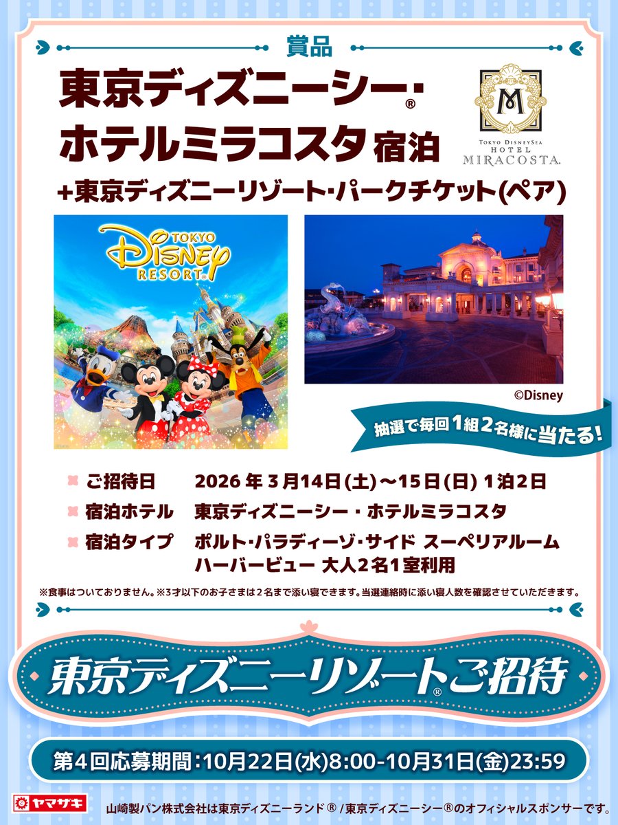 yamazakipan_cp's tweet image. ïŒ
æ±äº¬ãã£ãºããŒãªãŸãŒã®ãæåŸ
ãã£ã³ããŒã³âš

æ±äº¬ãã£ãºããŒã·ãŒÂ®ã»ããã«ãã©ã³ã¹ã¿å®¿æ³ãšããŒã¯ãã±ãããåœããð
ã©ã¹ãã®å¿åãã£ã³ã¹â£
å¿åæ¹æ³ð«
â @yamazakipan_cp ããã©ããŒ
âãã®æçš¿ã10/31(é)23:59ãŸã§ã«ãªãã¹ãâ
èŠçŽ:yamazakipan.co.jp/feature/tdr_xcâŠ
#ã€ãã¶ããã³
#第4å