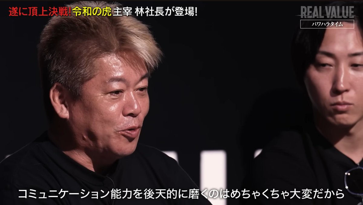 coolsurf's tweet image. REAL VALUE見てたらホリエモンがめっちゃ厳しいこといってた。
僕は後天的にコミュニケーション伸びたので、他の人でも再現性あると思ってたんだけど実はそうでもないってことか。。