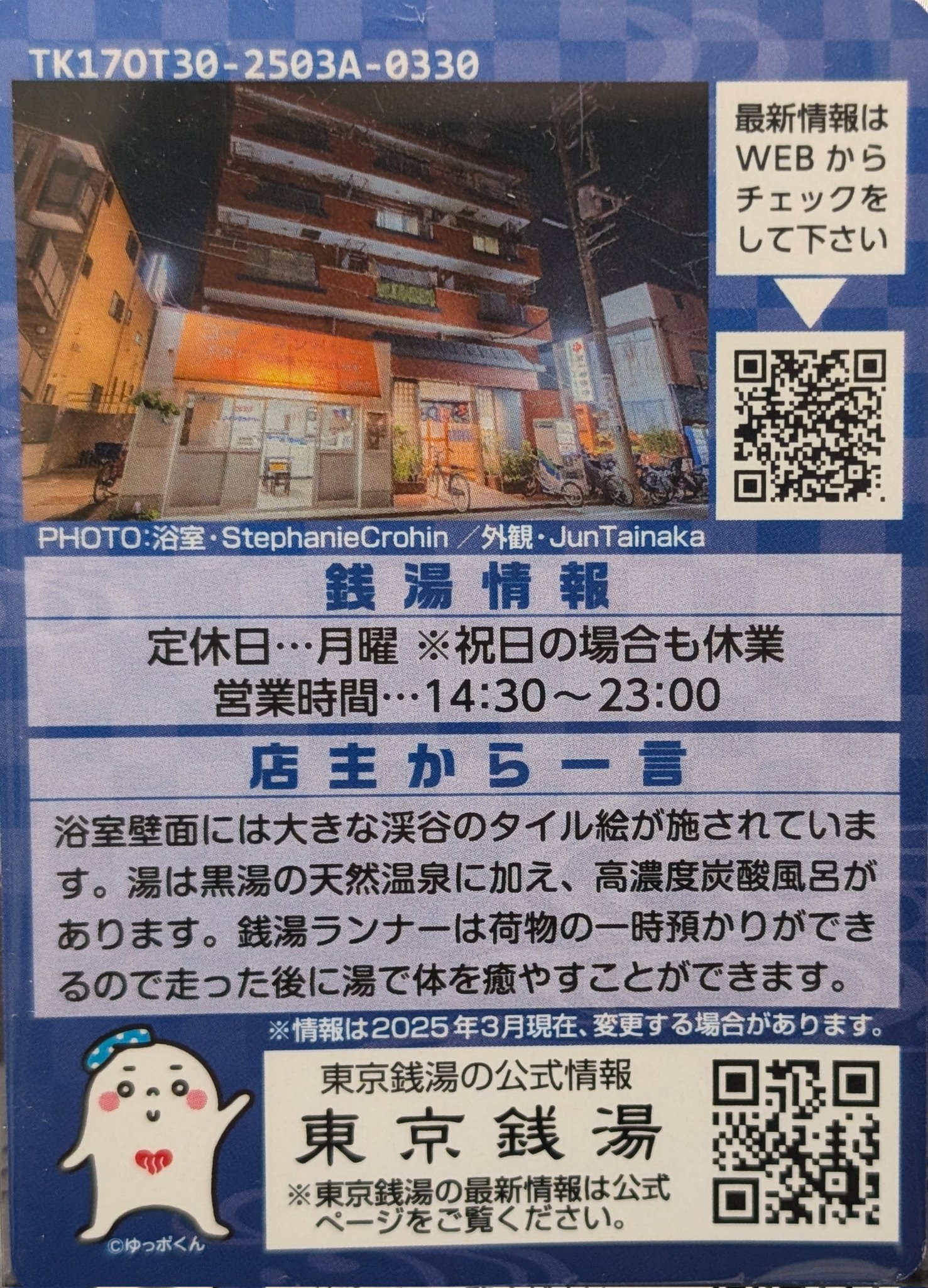 東京銭湯コレクションカード第一号記念カード 東京銭湯コレクションカード」発売のお知らせ - ふろコレ
