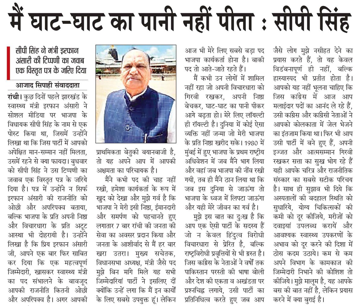 azadsipahibol's tweet image. मैं घाट-घाट का पानी नहीं पीता : सीपी सिंह
#CPSingh #ranchi #ranchijharkhand