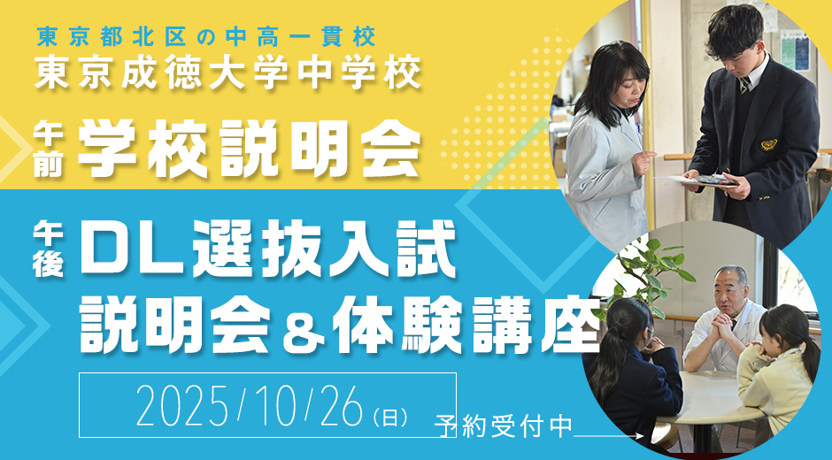 10/26（日）AM 学校説明会・PM DL選抜入試説明会＆体験講座を開催いたします。AMの学校説明会では、本校のブレザー試着体験をご用意しております！。PMはDL選抜入試に特化した説明と合わせながら試験の体験が可能な機会となります。詳細は下記URLよりご確認ください。
tokyoseitoku.jp/js/admission/n…