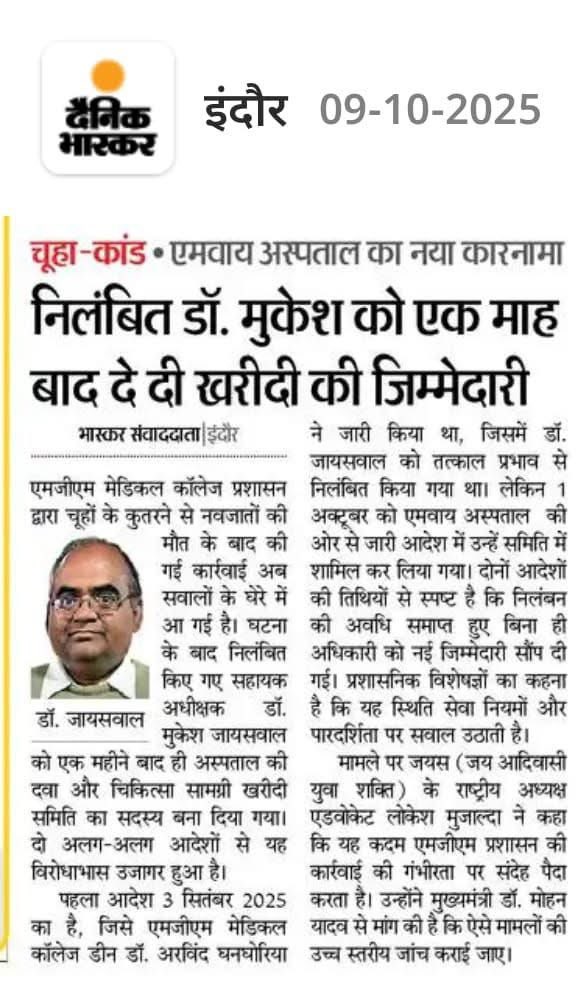 MYअस्पताल का नया कारनामा

निलंबित डॉ. जायसवाल को 1 महीने में फिर जिम्मेदारी,
डीन और अधीक्षक अभी भी सुरक्षित।

जयस का आंदोलन खत्म नहीं, सिर्फ स्थगित था 
जल्द ही नई तारीख व रणनीति के साथ सड़कों पर फिर उतरेंगे।

<a href="/CMMadhyaPradesh/">Chief Minister, MP</a> <a href="/DrMohanYadav51/">Dr Mohan Yadav</a> <a href="/rshuklabjp/">Rajendra Shukla</a> <a href="/PMOIndia/">PMO India</a> <a href="/narendramodi/">Narendra Modi</a>