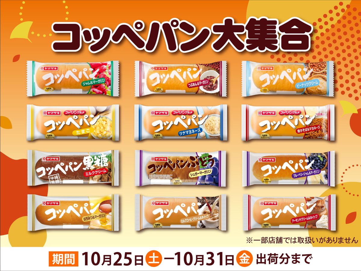 パン売り場にコッペパン大集合🌟／​ 10/25(土)～10/31(金)まで