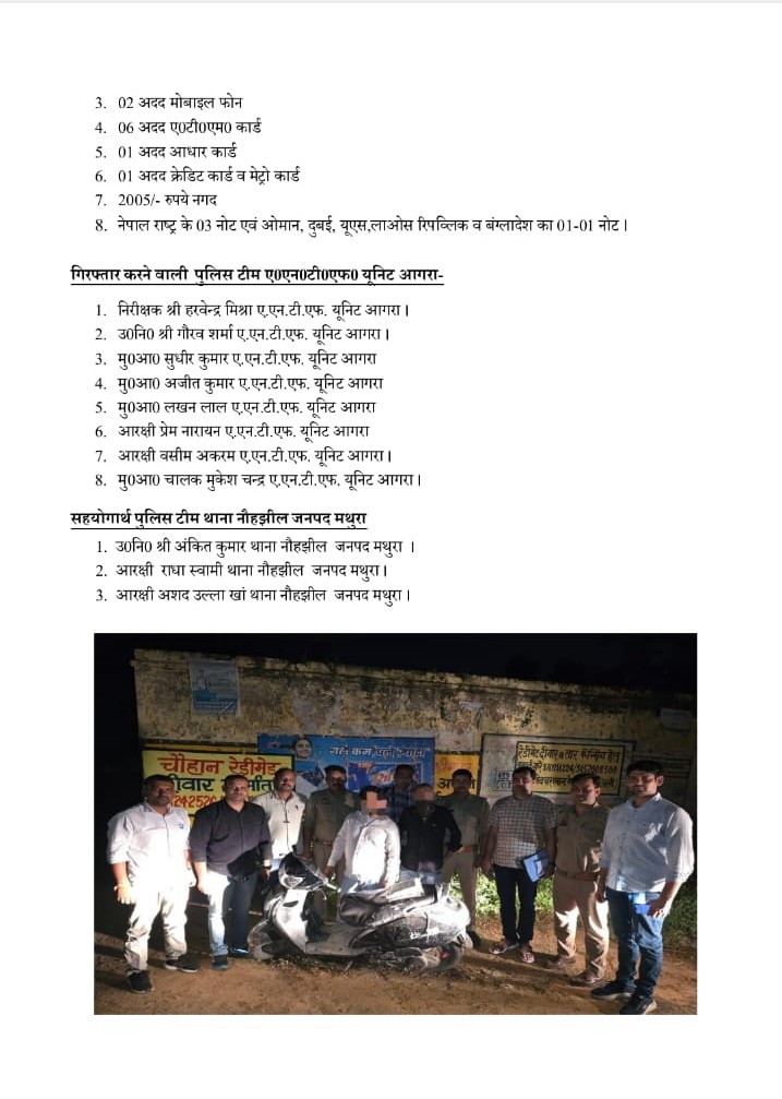 दि0-09.10.25 को ए0एन0टी0एफ0 आपरेशनल यूनिट आगरा द्वारा 02 सक्रिय तस्कर को गिरफ्तार कर, 01 किलो 045 ग्राम अवैध मादक पदार्थ हेरोइन(अनुमानित मूल्य लगभग 02 करोड 09 लाख रुपये),01 अदद स्कूटी,अन्तर्राष्ट्रीय मुद्रा व 02अदद मोबाइल बरामद किया गया <a href="/Uppolice/">UP POLICE</a> <a href="/mathurapolice/">MATHURA POLICE</a> <a href="/agrapolice/">POLICE COMMISSIONERATE AGRA</a>