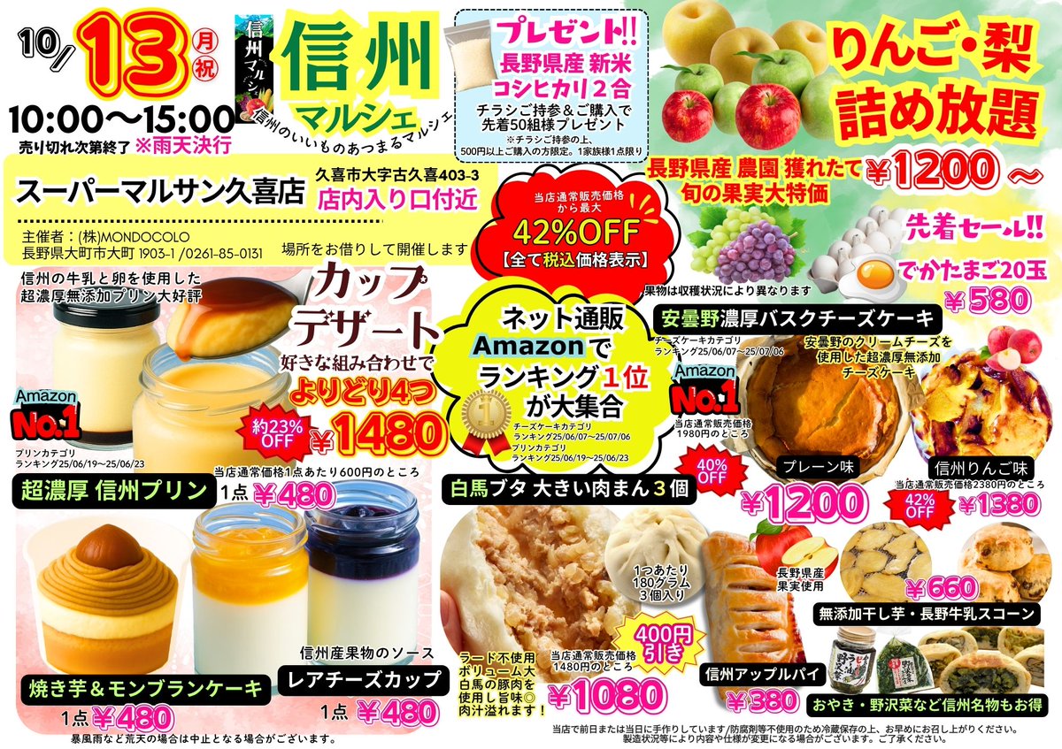 マルサン久喜店です！ 10/13㈪ 当店にて【信州マルシェ】開催‼ 信州の