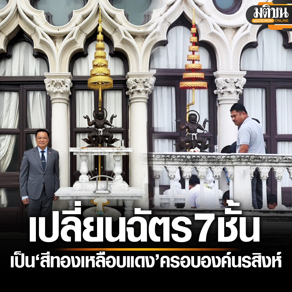MatichonOnline's tweet image. นายกฯ เปลี่ยนฉัตร 7 ชั้นใหม่ เป็น สีทองเหลือบแดง ครอบองค์นรสิงห์ ตามคำแนะนำ ‘บวรศักดิ์’
#มติชนออนไลน์