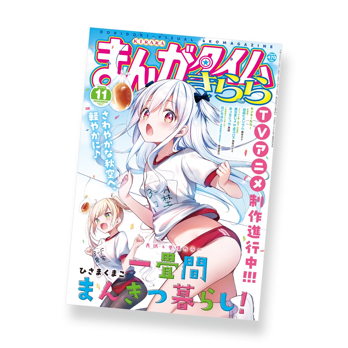 『まんがタイムきらら』2025年11月号の表紙デザインを担当いたしました（苅籠）