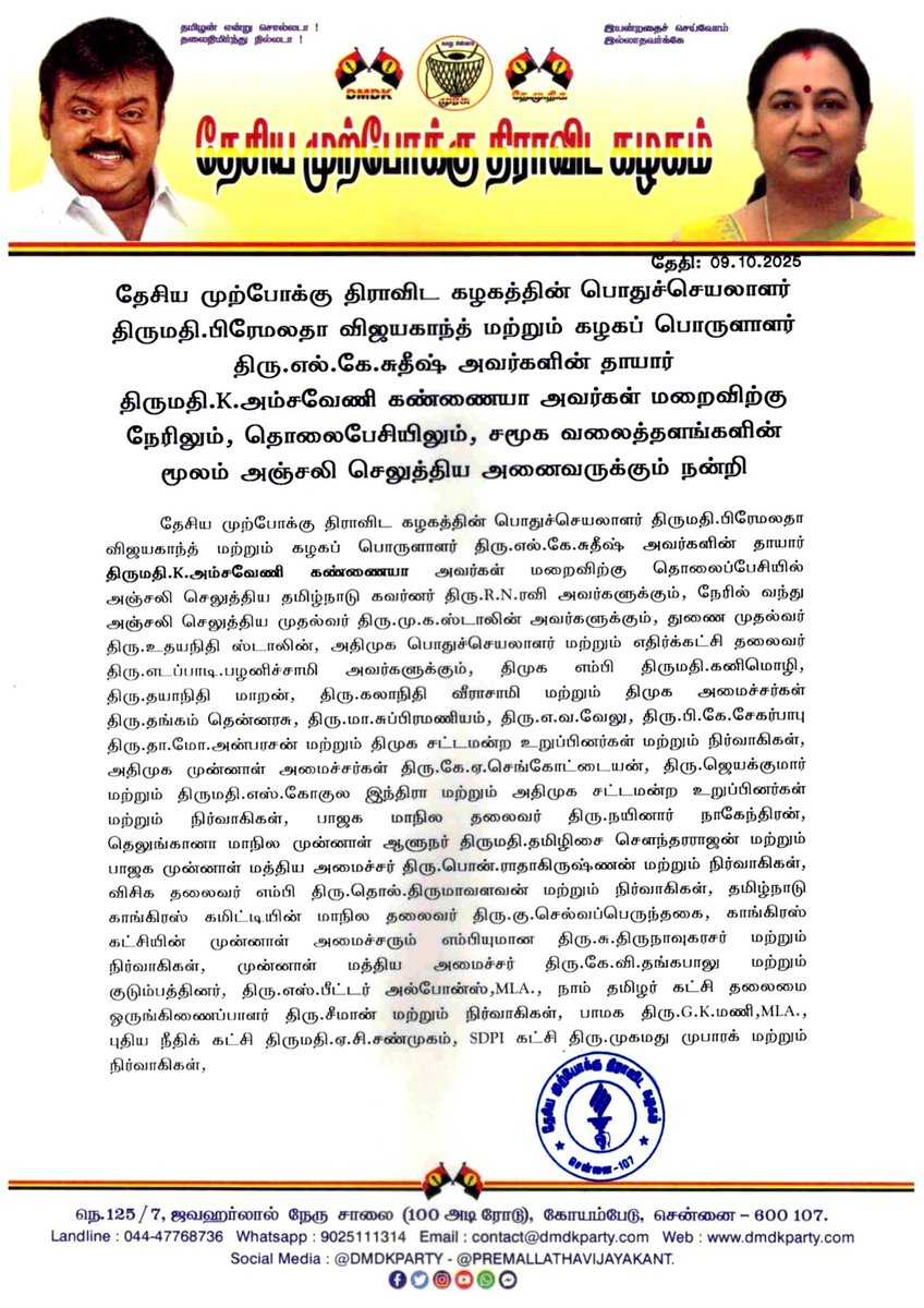 lksudhish's tweet image. எங்கள் தாயார் திருமதி.K.அம்சவேணி கண்ணையா அவர்கள் மறைவிற்கு நேரிலும், தொலைபேசியிலும், சமூக வலைத்தளங்களின் மூலம் அஞ்சலி செலுத்திய அனைவருக்கும் நன்றி.

#DMDK #PremalathaVijayakanth #LKSudhish