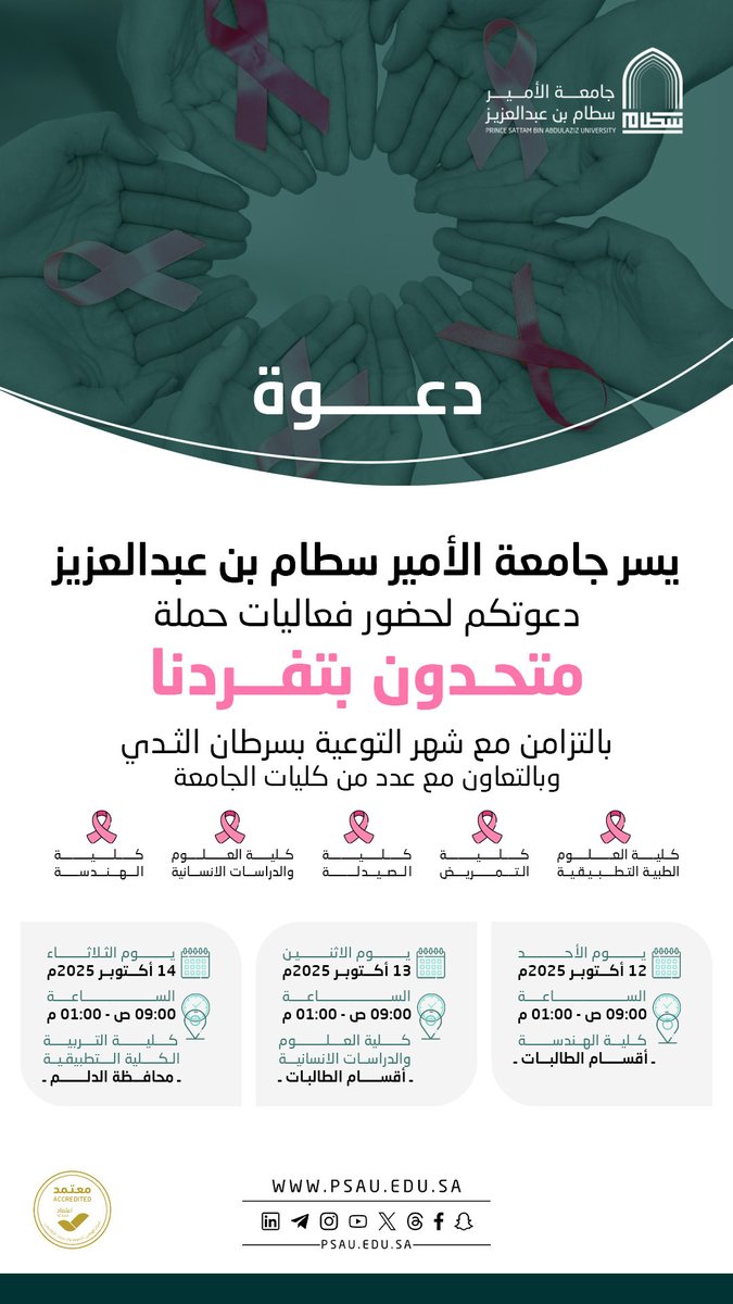 تزامنًا مع #شهر_التوعية_بسرطان_الثدي 
تدعوكم #جامعة_الأمير_سطام لحضور فعاليات حملة "متحدون بتفردنا" والتي تنظمها عمادة شؤون الطلاب مع عدد من كليات الجامعة في مقرات مختلفة، تعزيزًا لثقافة الوعي والوقاية.