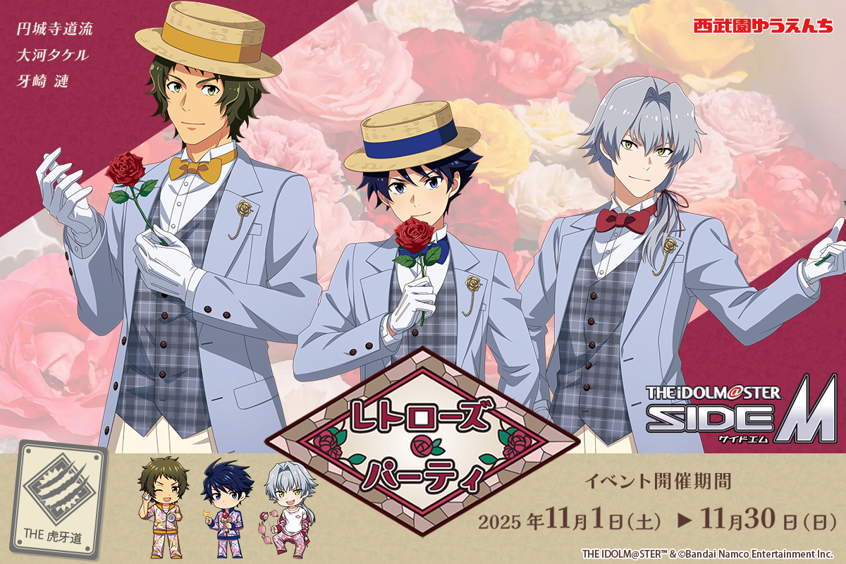 📣アイドルマスター SideM レトローズ 🌹パーティ ＼ 本日、特設サイト