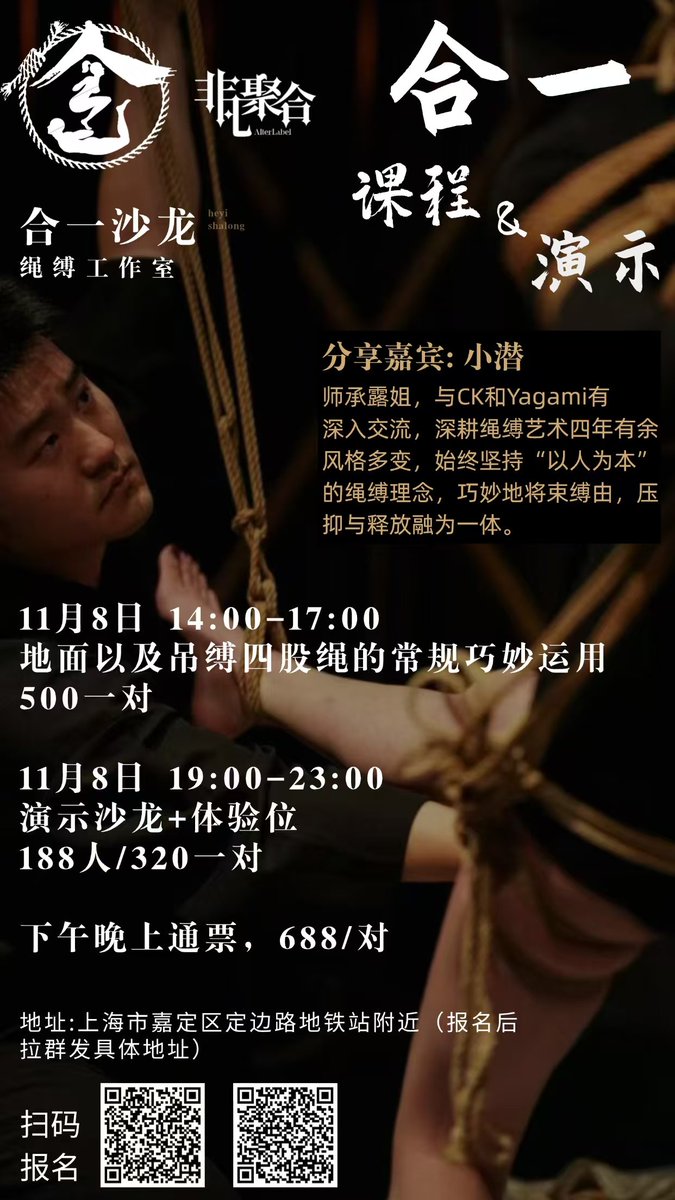11月活动预告
可以开始报名抢位啦

分享嘉宾:<a href="/xQian97/">潜</a> 
活动举报:合一绳馆 扫码咨询报名