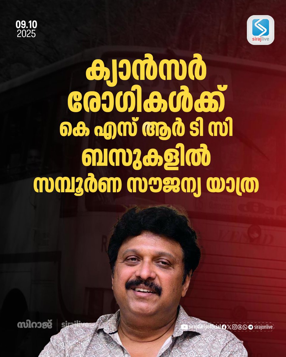 SirajOnLive's tweet image. സൂപ്പര്‍ഫാസ്റ്റ് മുതല്‍ താഴോട്ടുള്ള എല്ലാ കെ എസ് ആര്‍ ടി സി ബസുകളിലും ക്യാന്‍സര്‍ രോഗികള്‍ക്ക് സമ്പൂര്‍ണ സൗജന്യ യാത്ര അനുവദിക്കുമെന്ന് മന്ത്രി കെ ബി ഗണേഷ് കുമാര്‍ നിയമസഭയില്‍ പ്രഖ്യാപിച്ചു
sirajlive.com/completely-fre…
#ksrtcbus #LatestNews #SirajDaily #Sirajlive