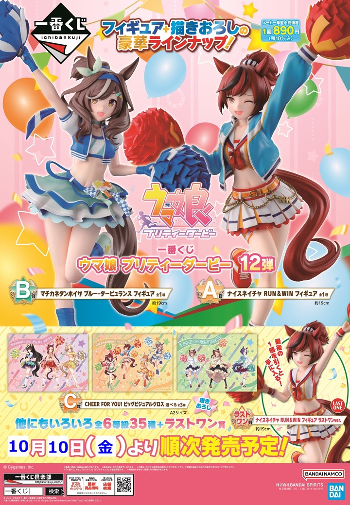 一番くじ ウマ娘 プリティーダービー 12弾 ＼ いよいよ明日10/10(金