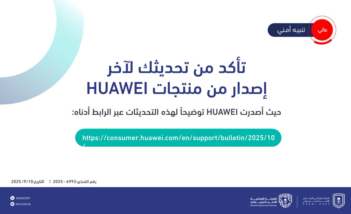 🔴 تحذير أمني:

بادر بإجراء التحديثات الأمنية على منتجات HUAWEI.

🔗nca.gov.sa/ar/cert/7076/