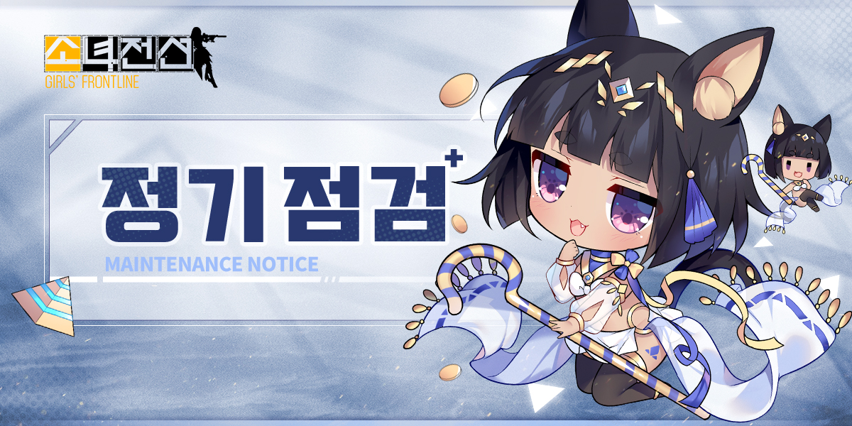 안녕하세요 지휘관 여러분! 

내일은 정기점검 및 업데이트가 있는 날입니다!  

업데이트 시간: 10월10일 15:00-16:00

자세한 업데이트 내용은 아래에서 확인해 주세요~
cafe.naver.com/girlsfrontline…