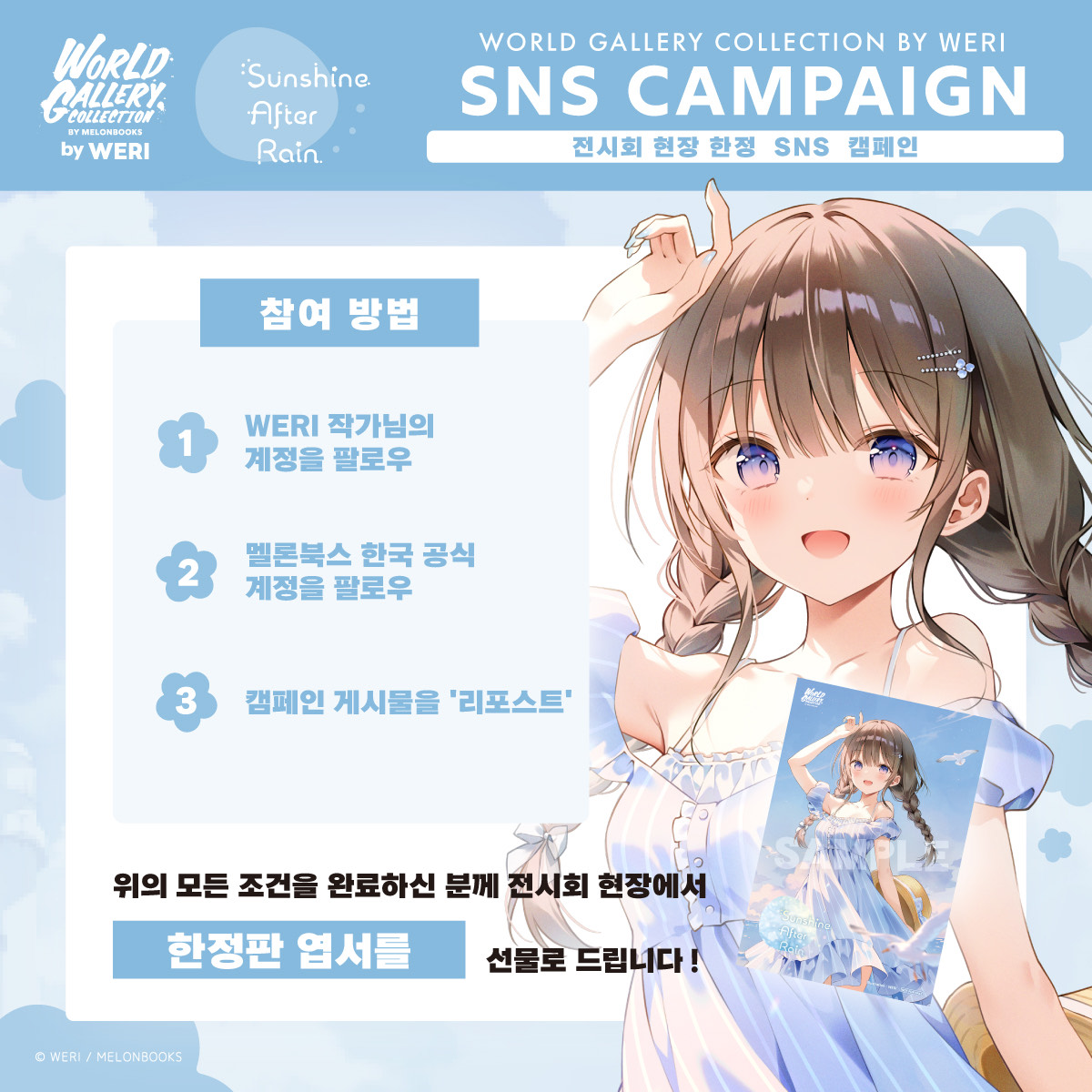 #WGCWERI ～Sunshine After Rain～

✨SNS 팔로우 캠페인✨

WERI(<a href="/weri__/">WERI</a> )작가님 전시회와 연동한
스페셜 캠페인이 진행됩니다！

조건을 충족하신 분들께는
전시회장에서 선착순으로 한정판 엽서를
선물로 드립니다🎁✨

많은 참여 부탁드립니다!

✅자세한 조건은 첨부 사진을 확인!!