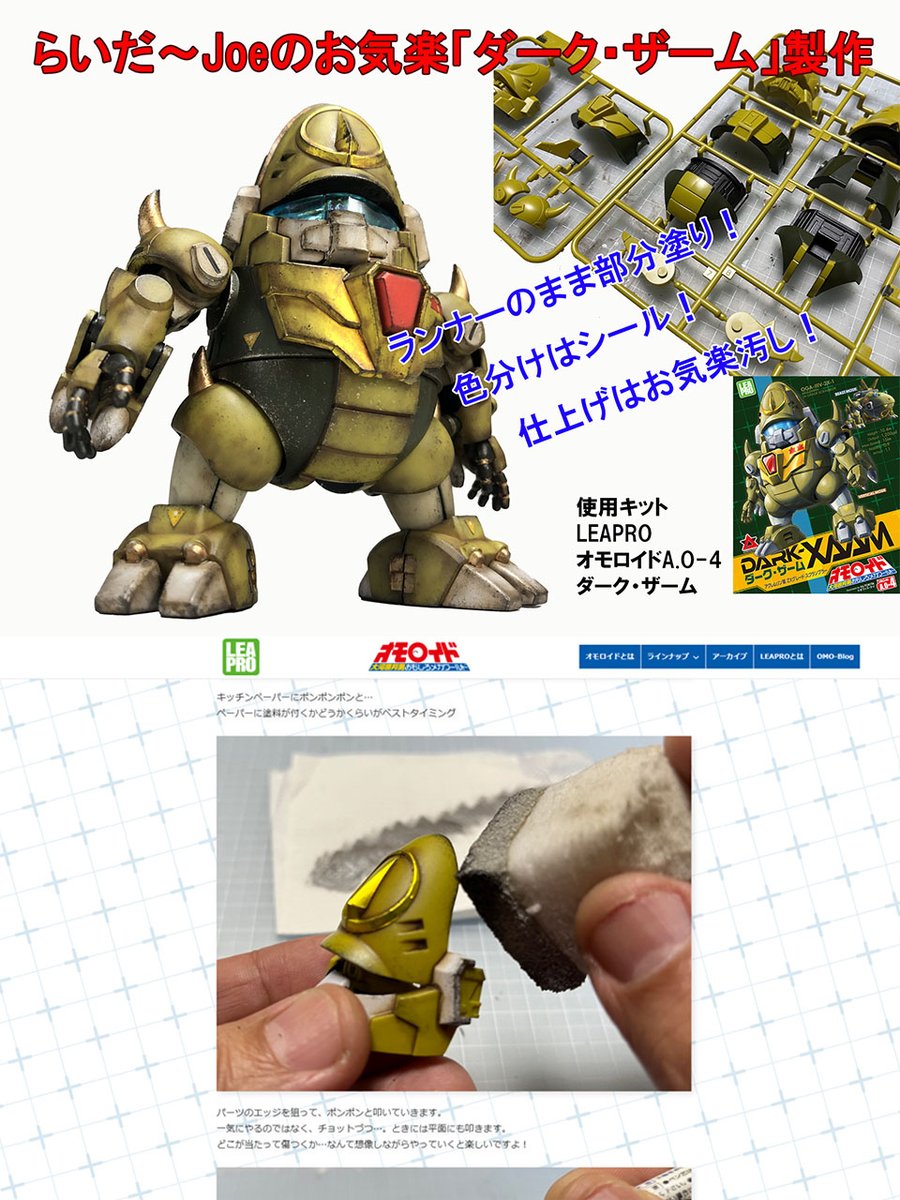 LeapfrogMokei's tweet image. 「らいだ~Joeのスポンジポンポン」
お気楽汚しは、その名の通り初めての方も
再現性が高い=簡単なのが特徴です!
らいだ~Joeさんの お気楽「ダーク・ザーム」製作 オモロイドブログで公開中!! 成型色活かし&キットシール最大限活用で映えまくりの製作方法をご覧ください!
omoroid.jp/%e3%82%89%e3%8…