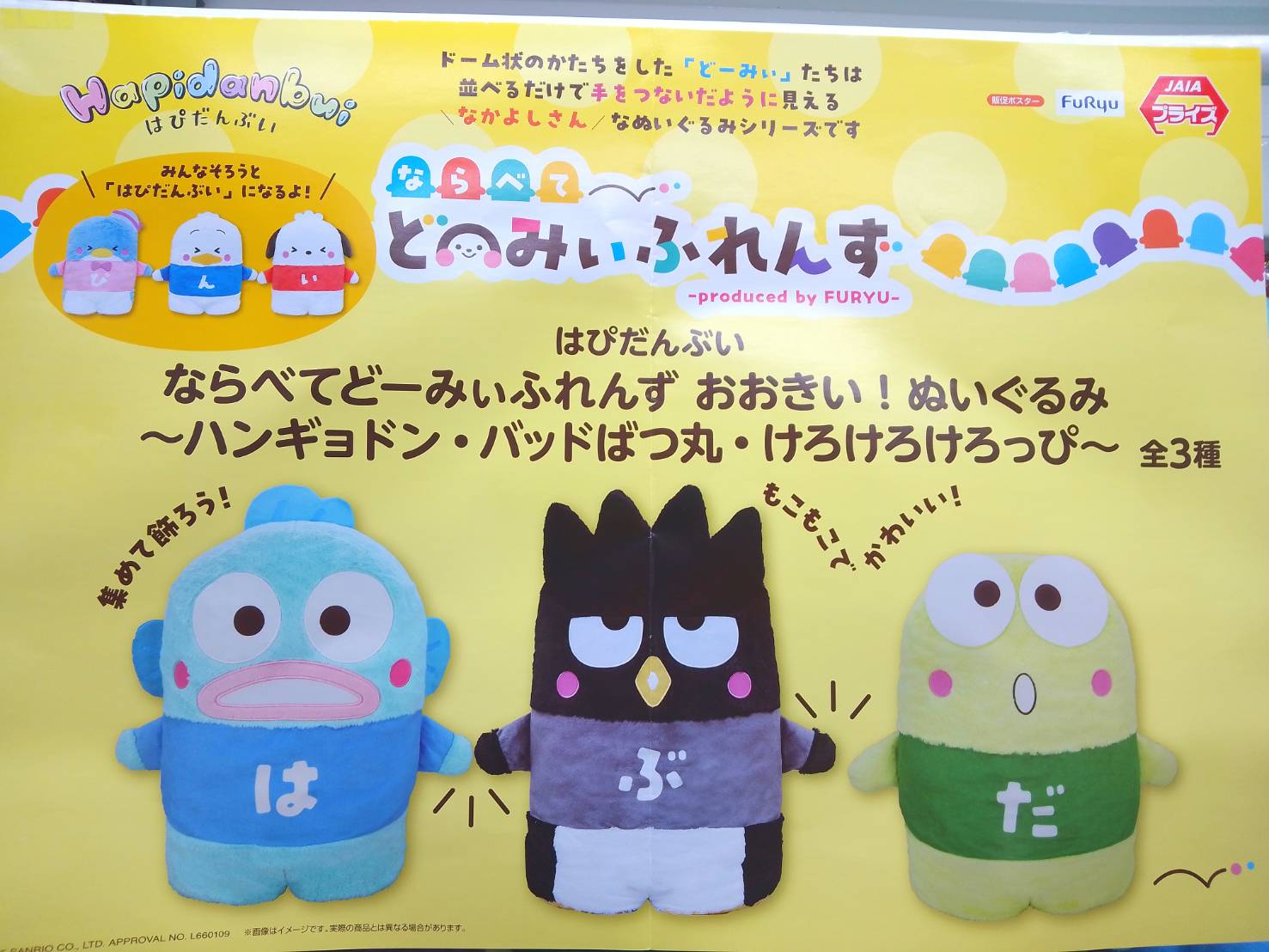 はぴだんぶい ならべてどーみぃふれんず おおきい！ぬいぐるみ