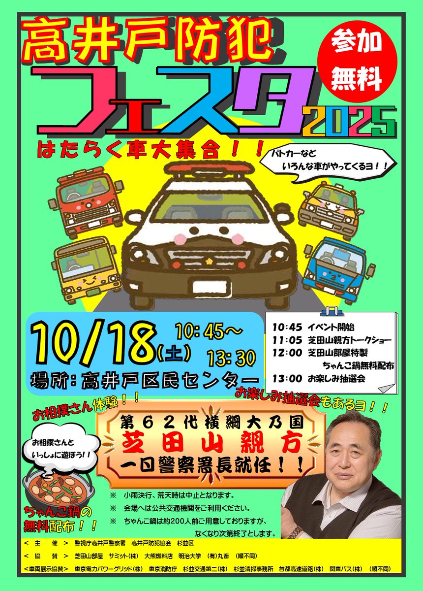 📢高井戸防犯フェスタ2025／ 📍10月18日（土）10:45〜13:30 #高井戸区民センター にて開催します✨ #芝田山親方  が一日警察署長に就任👮‍♂️ 働くクルマの展示や、ちゃんこ鍋の無料配布、抽選会もあります🍲 ご家族そろってぜひお越しください！ #杉並区イベント  #高井戸 ...