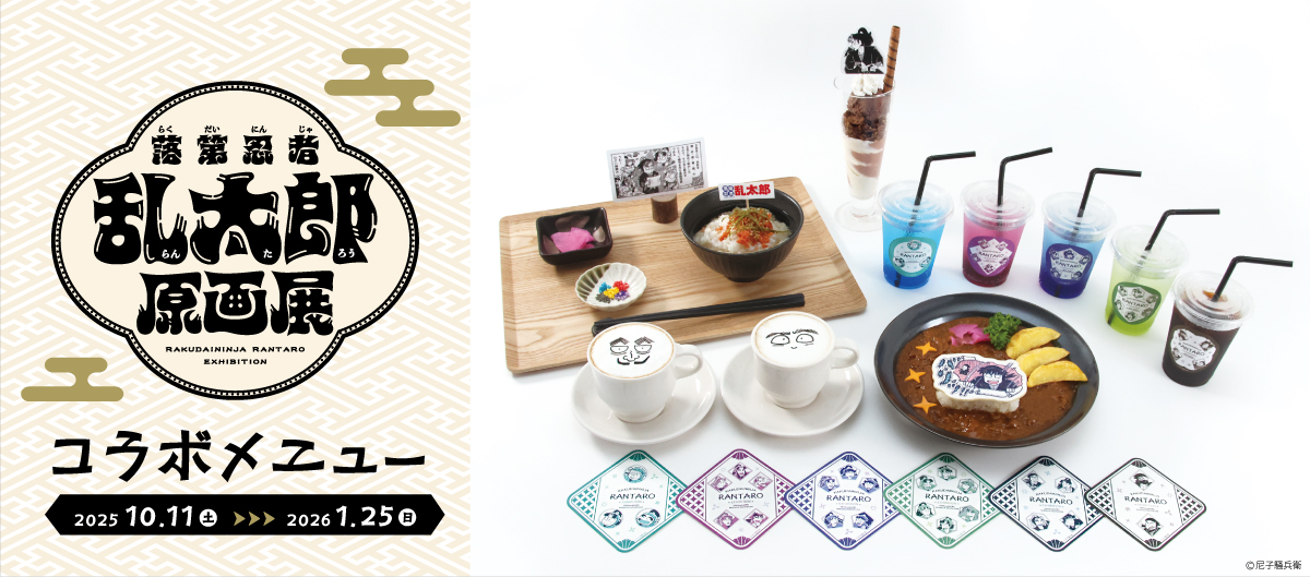 重要なお知らせ📢】 「#落第忍者乱太郎 原画展」コラボメニューに関し