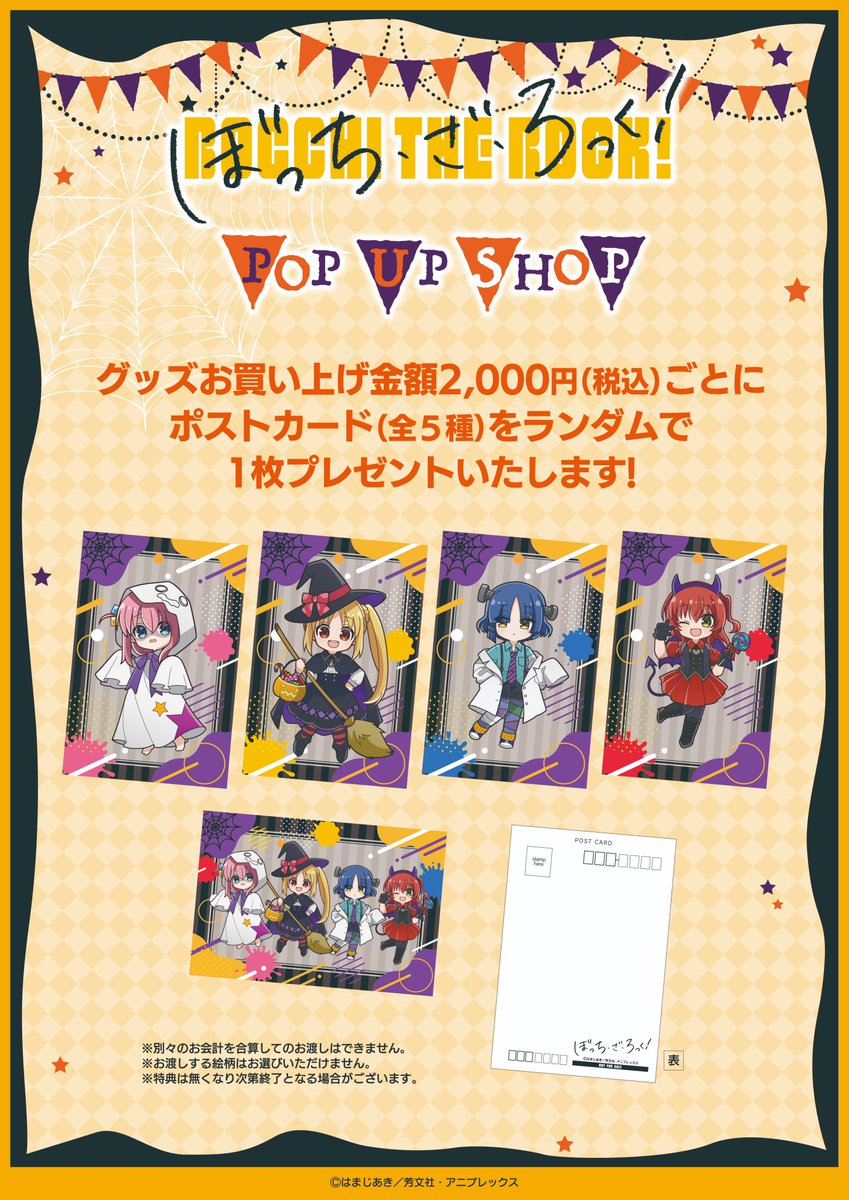 👻アニメ「ぼっち・ざ・ろっく！」POP UP SHOP🎃】 ＼📢グッズ
