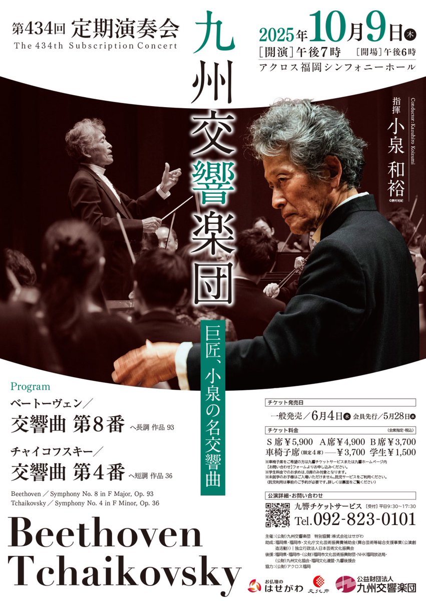 今夜19時開演にむけてゲネプロ中です！
第434回定期演奏会は当日券を18時より販売します。
アクロス福岡シンフォニーホールにて皆様のご来場をお待ちしております🎶

#小泉和裕
#九州交響楽団
#九響