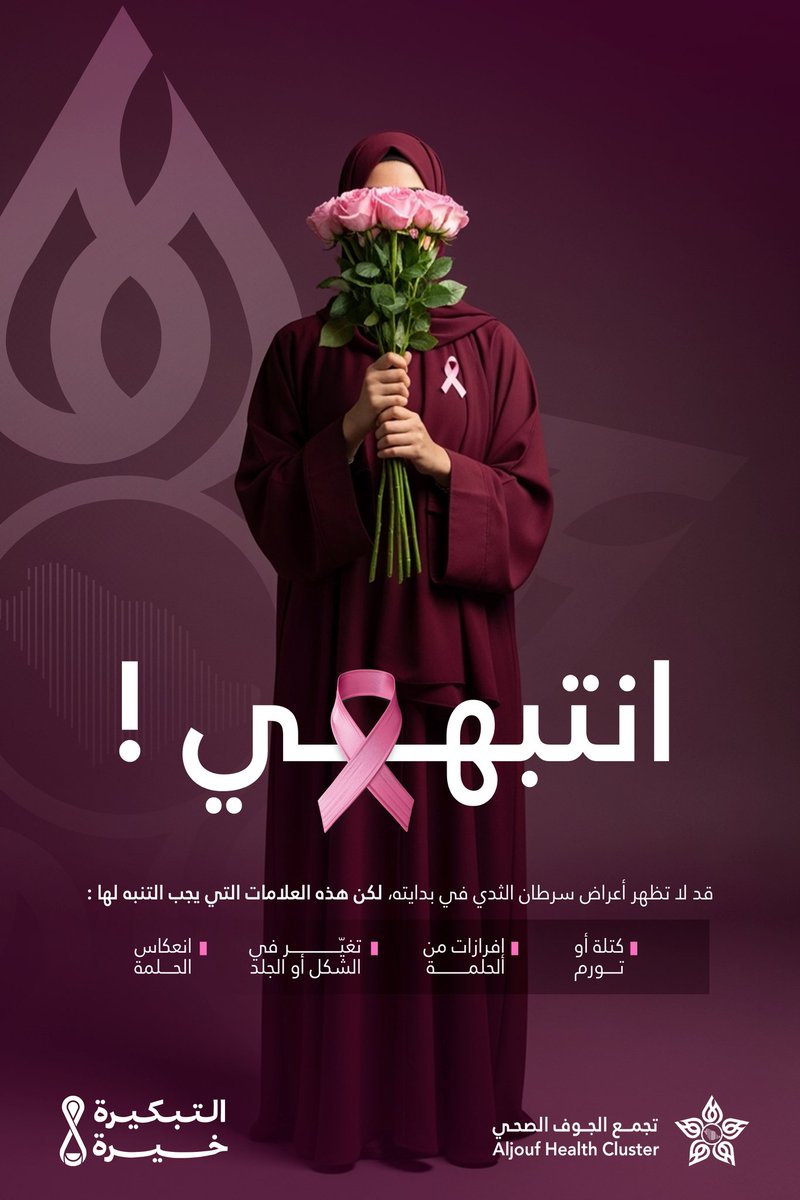 AljoufCluster's tweet image. انتبهي ..
قد لا تظهر أعراض سرطان الثدي في بدايته، لكن وعيك بعلاماته قد ينقذ حياتك.

افحصي بدري.. و اتطمني 🌸

#التبكيرة_خيرة
#سرطان_الثدي
#الفحص_المبكر_حياة
#جوفنا_صحي
#تجمع_الجوف_الصحي