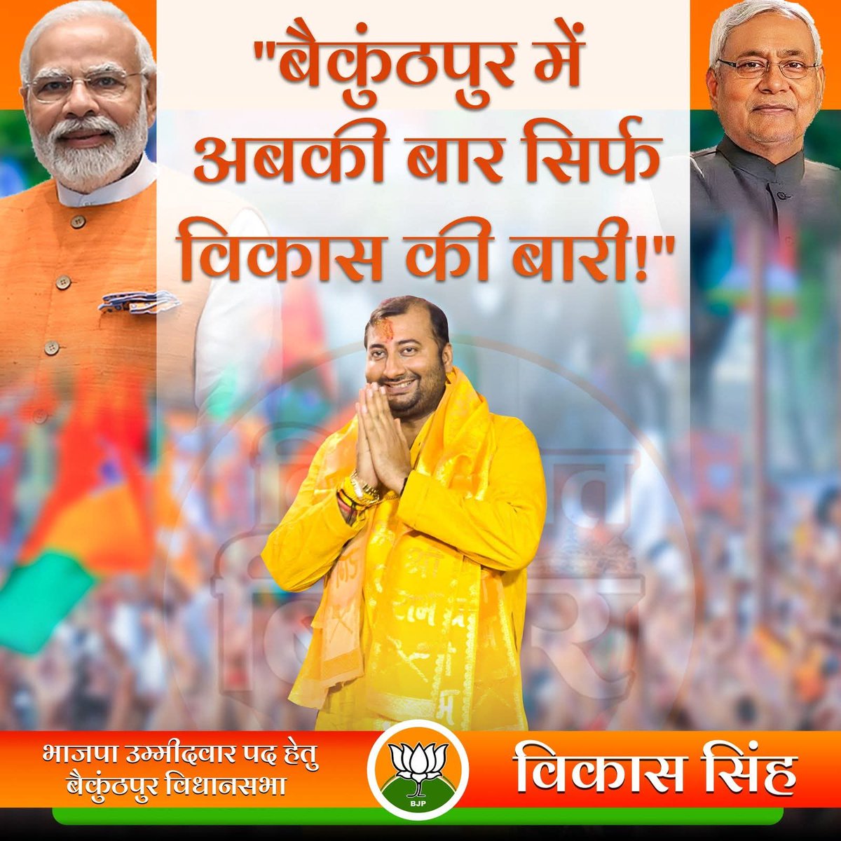 newsvikash's tweet photo. "बैकुंठपुर में अबकी बार सिर्फ विकास की बारी!" 🌾🚩

Narendra Modi Amit Shah J.P.Nadda Nitish Kumar BJP Bihar 
#VikasKiBari #Baikunthpur #BiharForChange #DevelopmentFirst #ProgressWithNDA #NewBihar #SabkaVikas #NayaBihar #BiharRising #YouthForDevelopment #EmpoweredBihar https://t.co/d8EqpXizBL