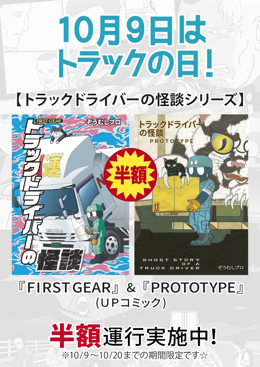 10月9日はトラックの日
「下に弟が」
トラックドライバー漫画の電子書籍が半額セール中です⭐︎ 