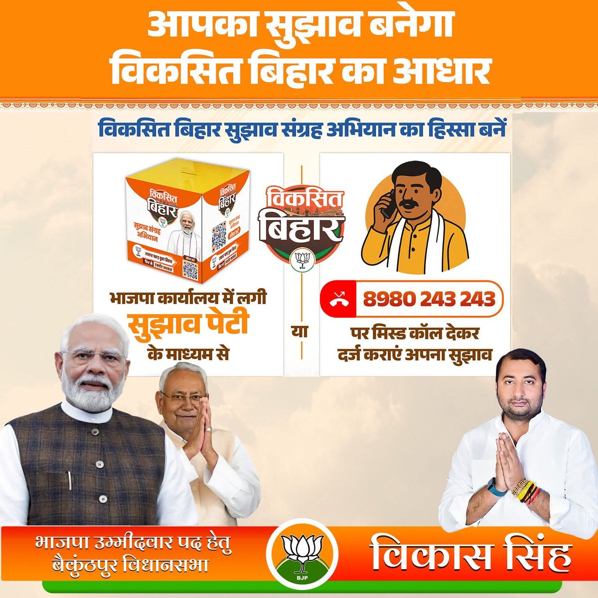 newsvikash's tweet photo. “विकसित बिहार सुझाव संग्रह अभियान” से जुड़ें और अपने सुझाव से बनाएं नए बिहार की दिशा।
भाजपा कार्यालय में सुझाव पेटी में डालें अपना विचार,
या 8980 243 243 पर मिस्ड कॉल देकर बताएं अपना सुझाव।

आपकी सोच, हमारा संकल्प — मिलकर बनाएं

#विकसित_बिहार! 💪🌾
#BJPBihar #ViksitBihar https://t.co/E2UeOj4Rpc