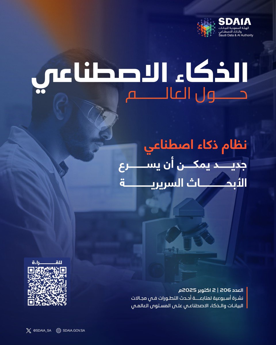 لمعرفة آخر تطورات تقنيات الذكاء الاصطناعي حول العالم تابع #نشرة_سدايا_الأسبوعية عبر الرابط التالي:
sdaia.gov.sa/ar/MediaCenter…