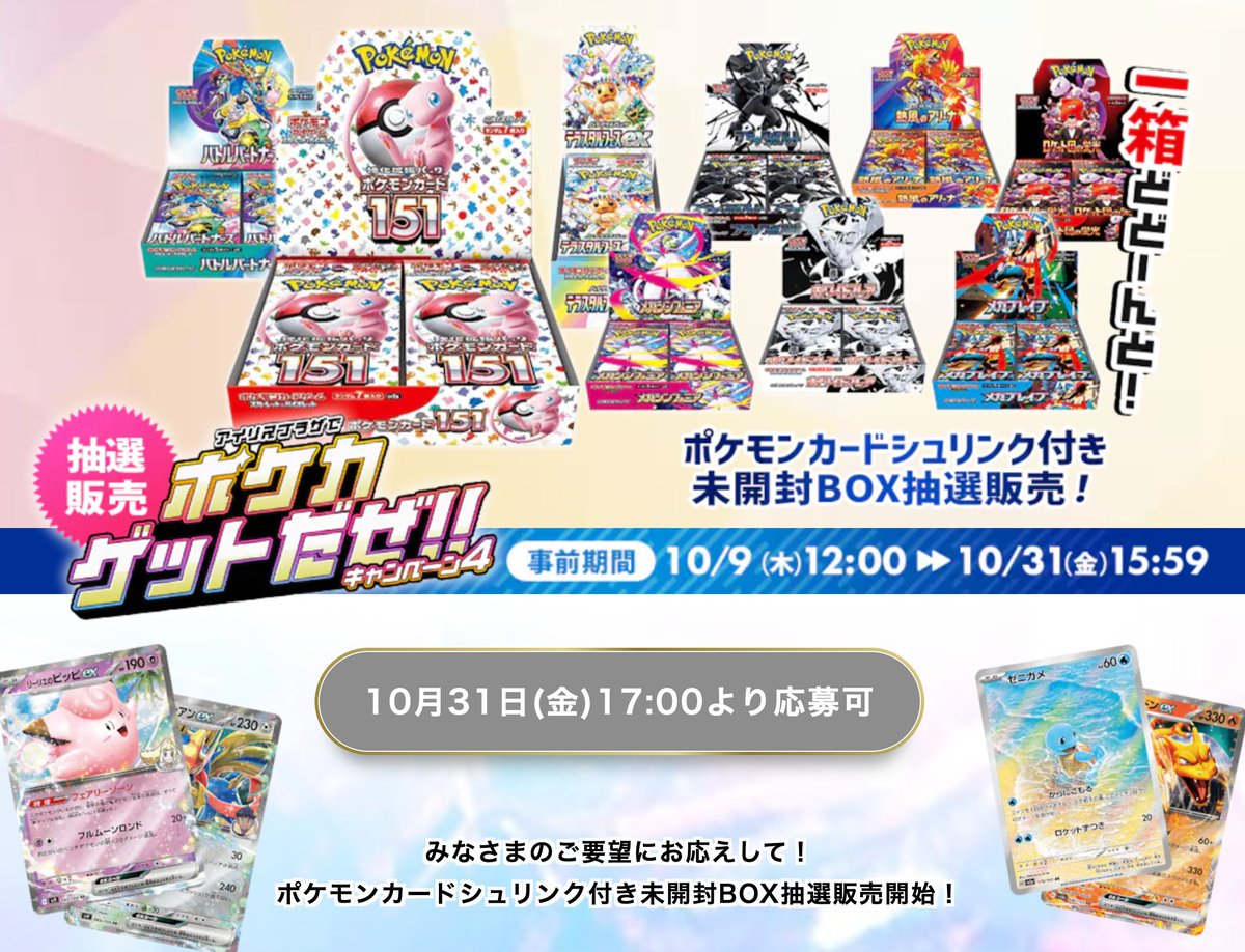 事前期間開始】 アイリスプラザにてポケカ各種BOXの抽選が予告されてい