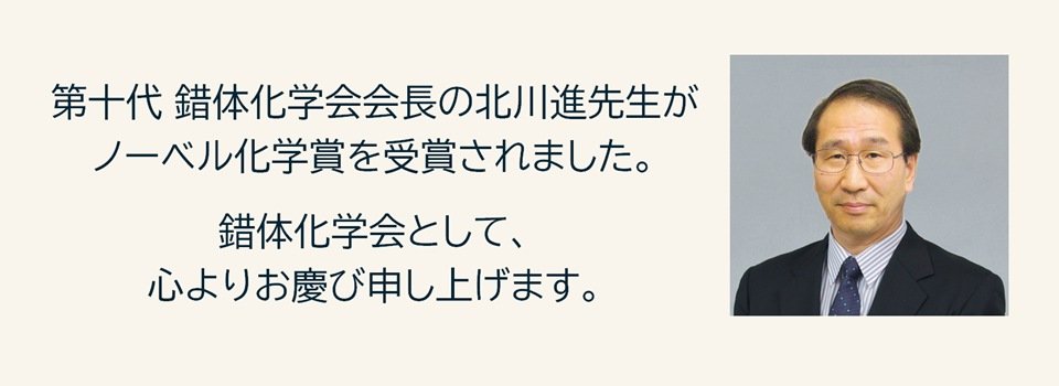 錯体化学会_Japan Society of Coordination Chemistry_JSCC tweet media