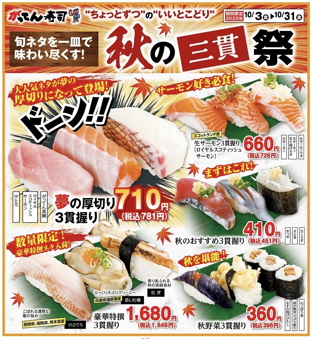 【色々食べたいを叶える💫】

⚡️三貫祭⚡️開催中！！
10月限定で一皿で大満足⭕️な三貫シリーズが登場！

豪華特選握り…痺れるぞい😎