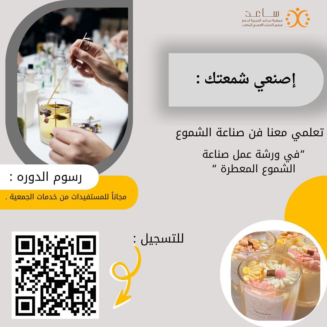 ورشة فن صناعة الشموع المعطّرة 🕯️

تدعوكم جمعية ساعد الخيرية لدعم مرضى التصلب العصبي المتعدد للمشاركة في الورشة التدريبية “إصنعي شمعتك”، المخصصة لمرضى التصلب العصبي المتعدد، لتعلّم أساسيات وفنون صناعة الشموع المعطّرة وتنمية مهارات ريادة الأعمال في مجال المشاريع الحرفية والإبداعية.