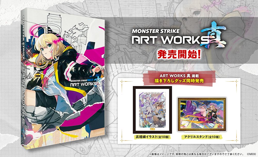 モンスト の設定資料集 「MONSTER STRIKE ART WORKS 真」 本日（10/10
