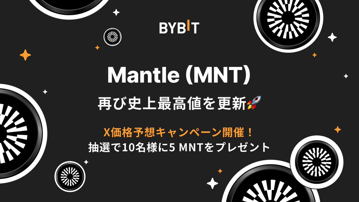 BybitJP's tweet image. $MNTが再び史上最高値を更新🚀
#Bybit x $MNT 価格予想キャンペーン開催!
「10月12日19:00(日本時間)」時点の MNT価格 を予想して、
予想が近かった方の中から抽選で10名様に5 MNT(約2,000円相当)をプレゼント🎁
📌 参加方法
1️⃣ @BybitJP をフォロー
2️⃣ この投稿を「いいね&リポスト」
3️⃣…
