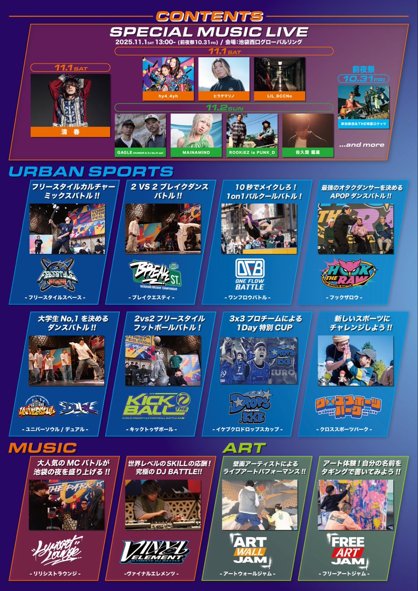 豊島区のストリートカルチャーフェスが今年も開催!!

TOSHIMA STREET FES 2025
(通常TSFes)

2025.11.1-3 (3days)
なんと今年は新コンテンツも入り３日間での開催!!
池袋西口と東口の2拠点5ヶ所で開催!!

ts-fes.com

各コンテンツの詳細は↓