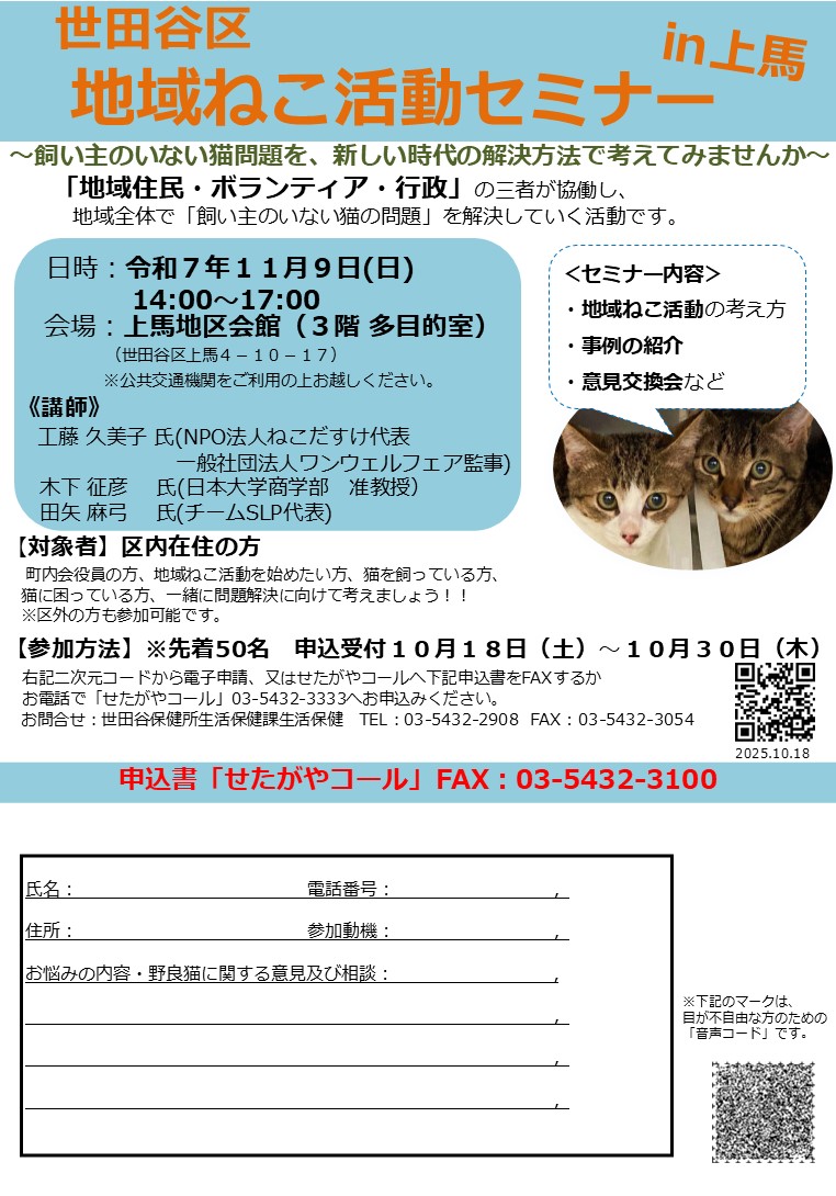 city_setagaya's tweet image. 【飼い主のいない猫問題を地域で解決しませんか?】
11月9日(日)14時~17時上馬地区会館(3階多目的室)にて、地域ねこ活動セミナーを開催します。
町内会役員の方、地域ねこ活動を始めたい方、猫を飼っている方、猫に困っている方などぜひご参加ください。
#世田谷 #地域ねこ city.setagaya.lg.jp/02245/27547.ht…