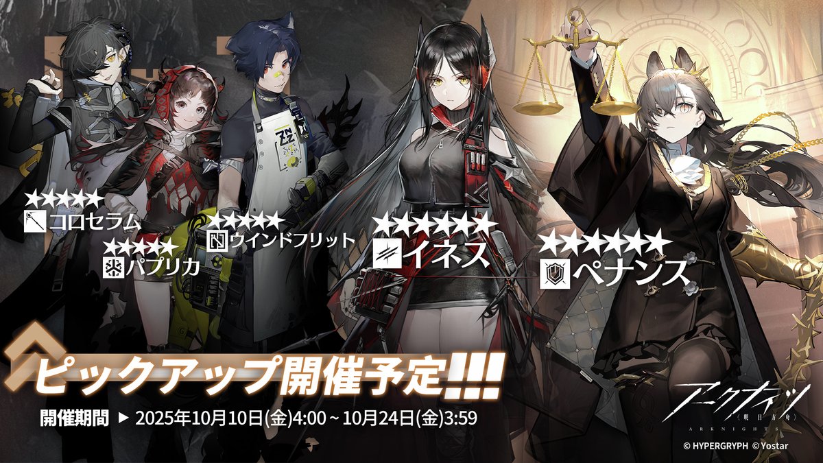ArknightsStaff's tweet photo. 【常設スカウト更新】
下記期間にて、常設スカウトのピックアップが更新されます。

▼開催期間 
10月10日（金）4:00 ~ 10月24日（金）3:59

「イネス」や「ペナンス」をはじめとした頼もしいオペレーターを採用するチャンス！

#アークナイツ https://t.co/xKVGfSn7g3