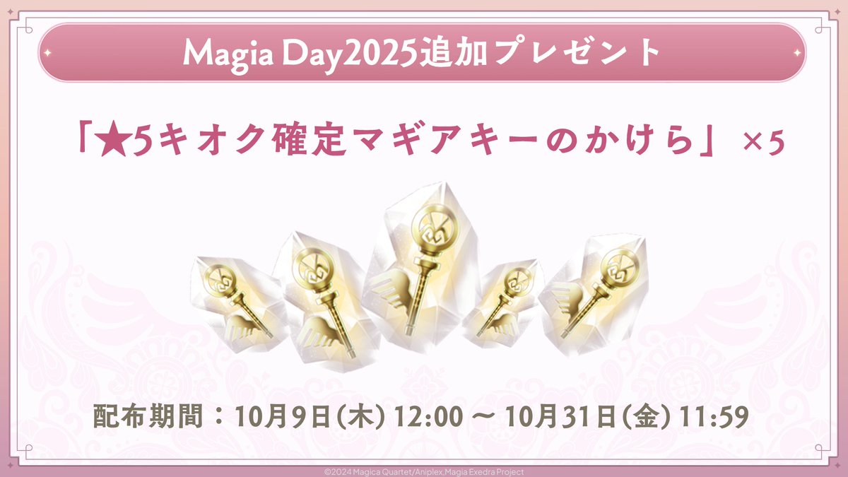 魔法少女まどか☆マギカ Magia Exedra 公式 (@madoka_exedra) on Twitter photo ━━━━━━━━━━━━━━━━
Magia Day 2025 追加プレゼント
━━━━━━━━━━━━━━━━
Magia Day 2025 ミニゲーム企画でのポイント獲得による
追加プレゼント「★5キオク確定マギアキーのかけら」をプレゼントボックスに配布!
開催中のタワーや、スコアアタック ━━━━━━━━━━━━━━━━
Magia Day 2025 追加プレゼント
━━━━━━━━━━━━━━━━
Magia Day 2025 ミニゲーム企画でのポイント獲得による
追加プレゼント「★5キオク確定マギアキーのかけら」をプレゼントボックスに配布!
開催中のタワーや、スコアアタック